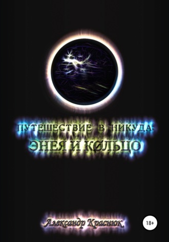 Обложка книги «Путешествие в никуда: Энея и Кольцо»