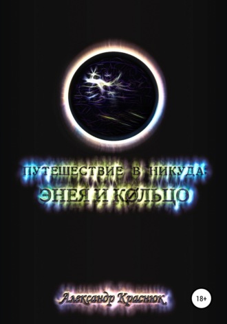 Александр Александрович Краснюк. Путешествие в никуда: Энея и Кольцо