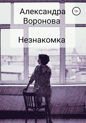 Обложка книги «Незнакомка»
