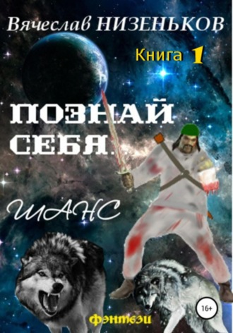 Обложка книги «Познай себя… Шанс»