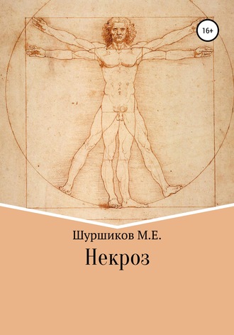 Обложка книги «Некроз»