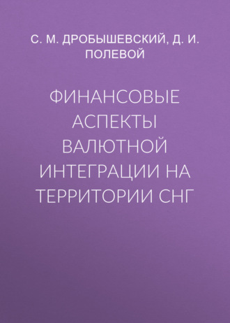Обложка книги «Финансовые аспекты валютной интеграции на территории СНГ»
