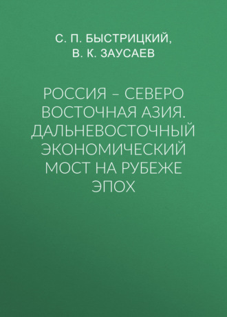 Обложка книги «Россия – Северо Восточная Азия. Дальневосточный экономический мост на рубеже эпох»