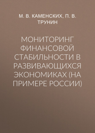 Обложка книги «Мониторинг финансовой стабильности в развивающихся экономиках (на примере России)»