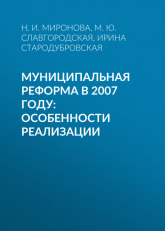 Обложка книги «Муниципальная реформа в 2007 году: особенности реализации»