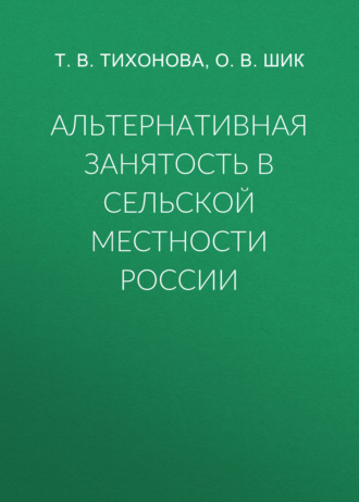 Т. В. Тихонова. Альтернативная занятость в сельской местности России