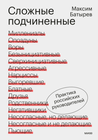 Обложка книги «Сложные подчиненные. Практика российских руководителей»