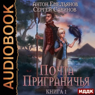 Обложка книги «Почта Приграничья»