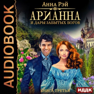 Обложка книги «Арианна и дары забытых богов»
