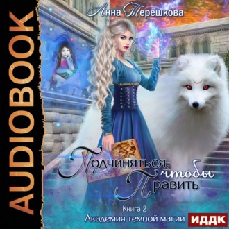Обложка книги «Академия темной магии 2. Подчиняться, чтобы править»