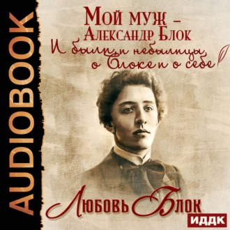 Обложка книги «Мой муж – Александр Блок. И были, и небылицы о Блоке и о себе»