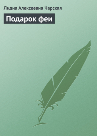 Обложка книги «Подарок феи»