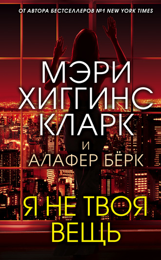 Мэри Хиггинс Кларк. Я не твоя вещь