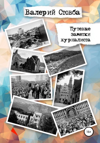 Обложка книги «Путевые заметки журналиста»