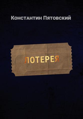 Обложка книги «Лотерея»