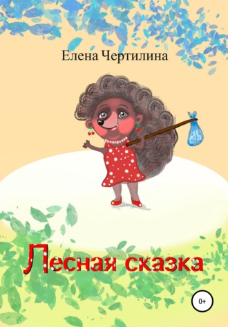 Обложка книги «Лесная сказка»