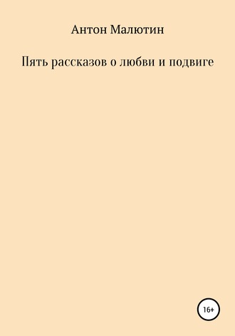 Обложка книги «Пять рассказов о любви и подвиге»
