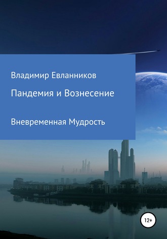 Обложка книги «Пандемия и Вознесение»