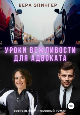 Обложка книги «Уроки вежливости для адвоката»