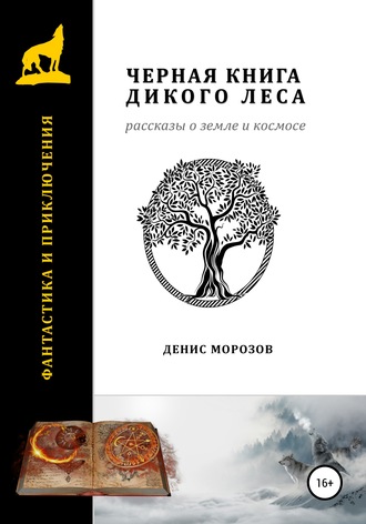 Обложка книги «Черная книга Дикого леса. Рассказы о Земле и космосе.»