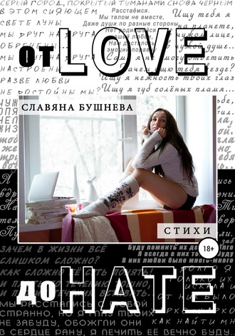 Славяна Николаевна Бушнева. От love до hate