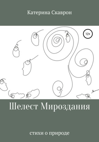 Обложка книги «Шелест мироздания»