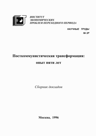 Обложка книги «Посткоммунистическая трансформация: опыт пяти лет»