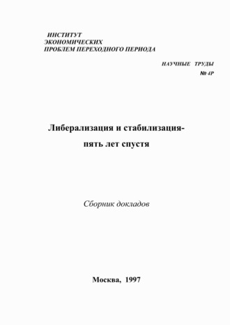 Обложка книги «Либерализация и стабилизация – пять лет спустя»