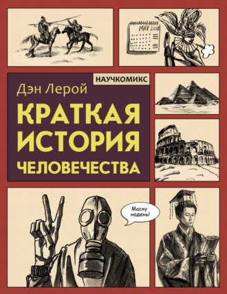 Обложка книги «Краткая история человечества»