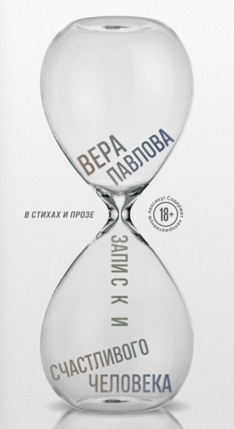 Обложка книги «Записки счастливого человека»