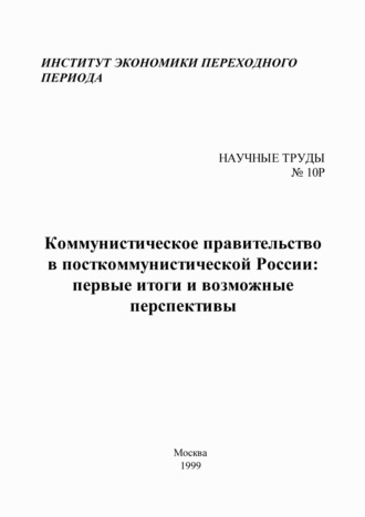 Обложка книги «Коммунистическое правительство в посткоммунистической России: первые итоги и возможные перспективы»