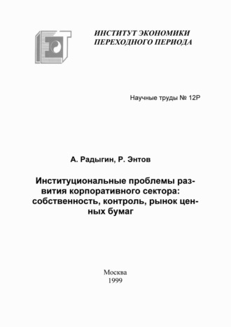 Обложка книги «Институциональные проблемы развития корпоративного сектора: собственность, контроль, рынок ценных бумаг»