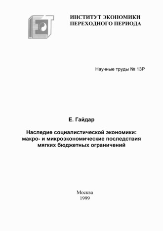 Обложка книги «Наследие социалистической экономики: макро- и микроэкономические последствия мягких бюджетных ограничений»