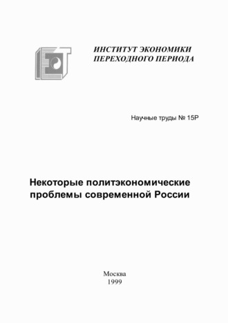 Обложка книги «Некоторые политэкономические проблемы современной России»
