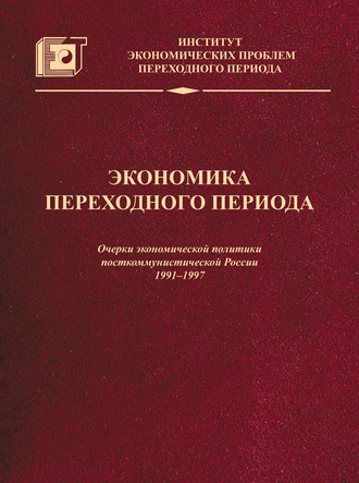 Обложка книги «Экономика переходного периода. Очерки экономической политики посткоммунистической России. 1991–1997»