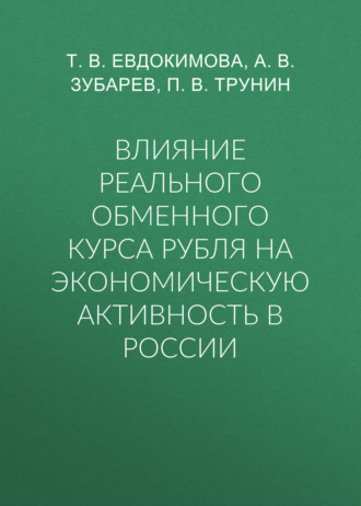Обложка книги «Влияние реального обменного курса рубля на экономическую активность в России»