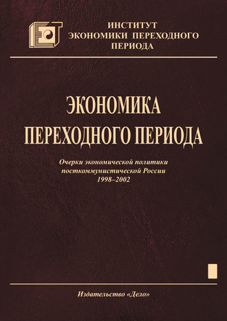 Обложка книги «Экономика переходного периода. Очерки экономической политики посткоммунистической России. 1998–2002»