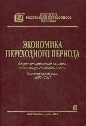 Обложка книги «Экономика переходного периода. Очерки экономической политики посткоммунистической России. Экономический рост 2000–2007»