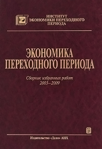 Обложка книги «Экономика переходного периода. Сборник избранных работ. 2003–2009»