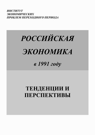Обложка книги «Российская экономика в 1991 году. Тенденции и перспективы»