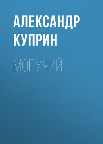 Обложка книги «Могучий»