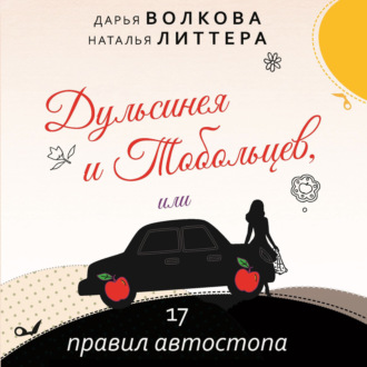 Обложка книги «Дульсинея и Тобольцев, или 17 правил автостопа»