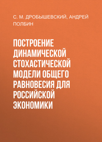 Обложка книги «Построение динамической стохастической модели общего равновесия для российской экономики»