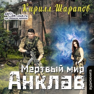 Обложка книги «Мертвый мир. Анклав»
