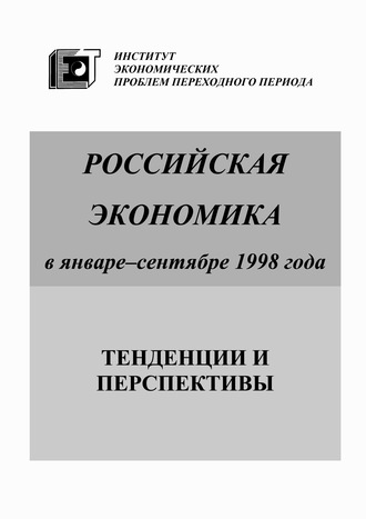 Обложка книги «Российская экономика в январе-сентябре 1998 года. Тенденции и перспективы»