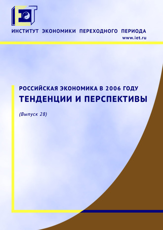 Обложка книги «Российская экономика в 2006 году. Тенденции и перспективы»