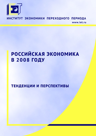 Обложка книги «Российская экономика в 2008 году. Тенденции и перспективы»