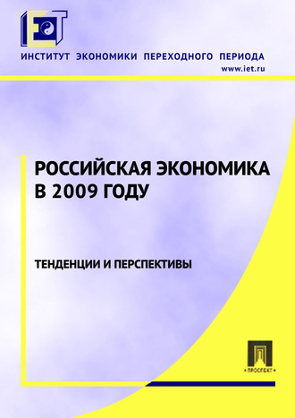Обложка книги «Российская экономика в 2009 году. Тенденции и перспективы»
