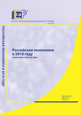 Обложка книги «Российская экономика в 2010 году. Тенденции и перспективы»