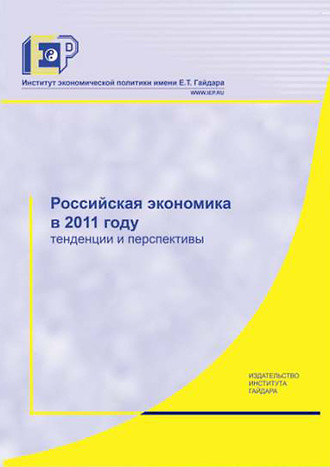 Обложка книги «Российская экономика в 2011 году. Тенденции и перспективы»